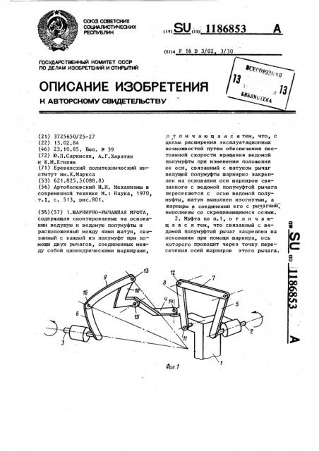 Шарнирно-рычажная муфта (патент 1186853)