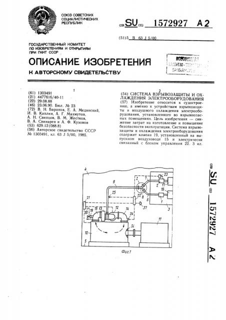 Система взрывозащиты и охлаждения электрооборудования (патент 1572927)