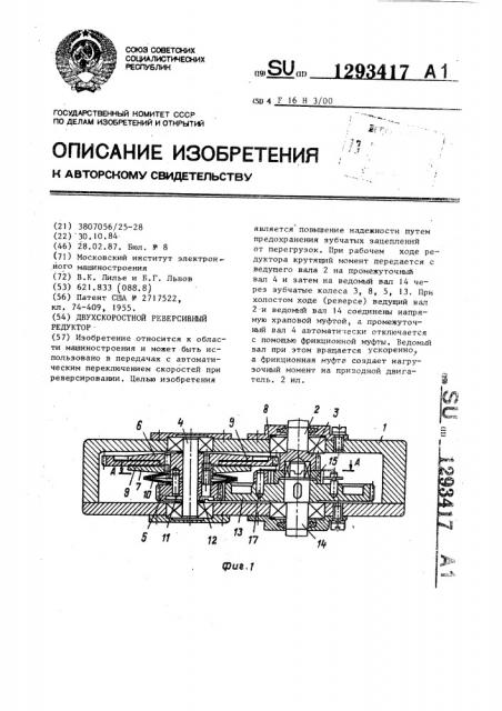 Двухскоростной реверсивный редуктор (патент 1293417)