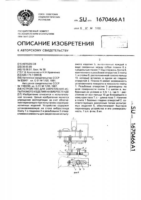 Устройство для закрепления испытуемого изделия на вибростенде (патент 1670466)