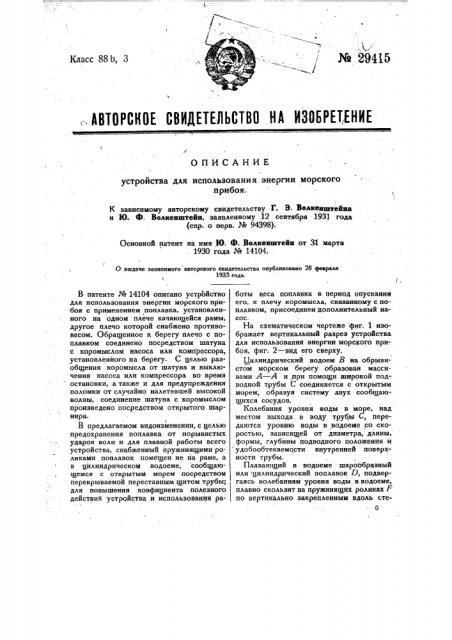 Устройство для использования энергии морского прибоя (патент 29415)