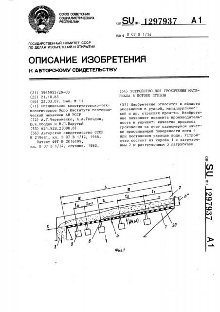 Устройство для грохочения материала в потоке пульпы (патент 1297937)