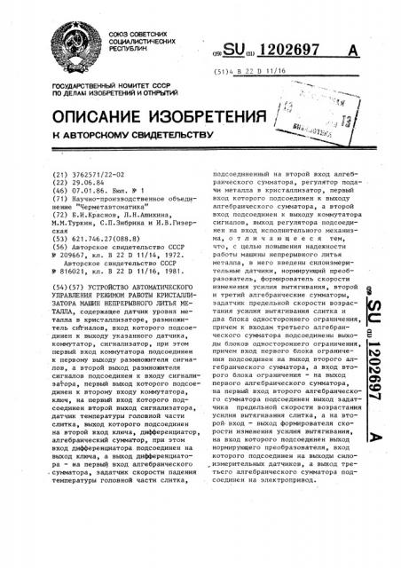 Устройство автоматического управления режимом работы кристаллизатора машин непрерывного литья металла (патент 1202697)