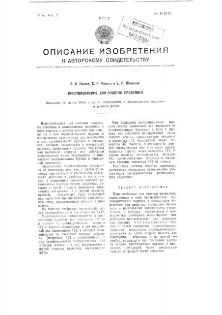 Приспособление для очистки проволоки (патент 101942)