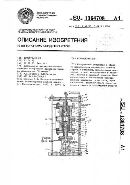 Кернодержатель (патент 1364708)