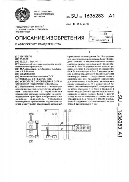 Устройство оповещения о приближении подвижного состава (патент 1636283)
