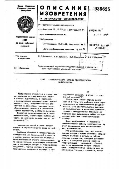 Телескопическая стрела проходческого манипулятора (патент 935625)