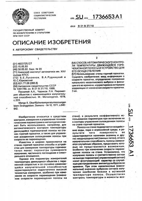 Способ автоматического контроля температуры движущейся горячекатанной полосы и устройство для его осуществления (патент 1736653)