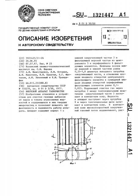 Вихревой аппарат газоочистки (патент 1321447)