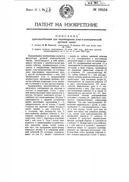 Приспособление для перемещения угля в электрической дуговой лампе (патент 10454)