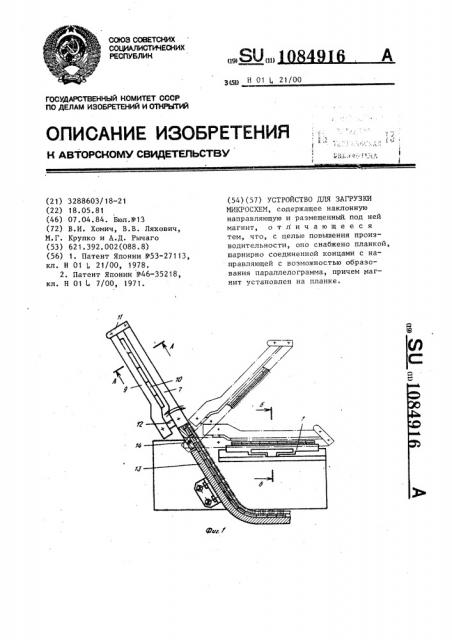 Устройство для загрузки микросхем (патент 1084916)