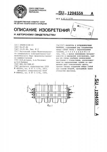 Носитель к бутылкомоечным машинам (патент 1204558)