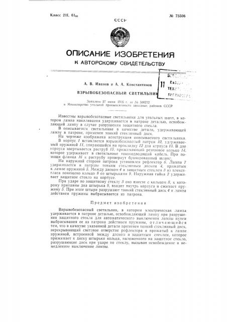 Взрывобезопасный светильник (патент 73506)