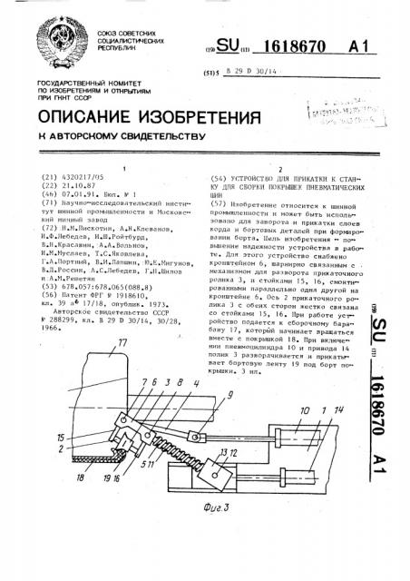 Устройство для прикатки к станку для сборки покрышек пневматических шин (патент 1618670)