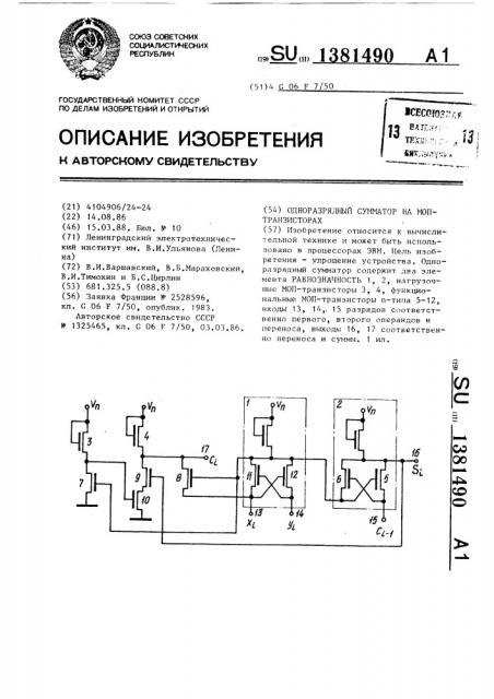 Одноразрядный сумматор на моп-транзисторах (патент 1381490)