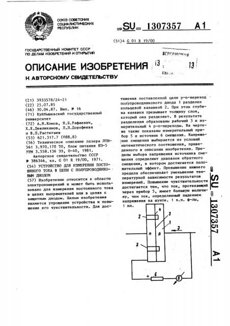 Устройство для измерения постоянного тока в цепи с полупроводниковым диодом (патент 1307357)