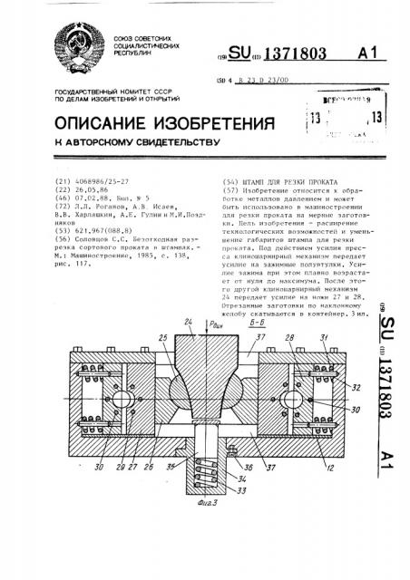 Штамп для резки проката (патент 1371803)
