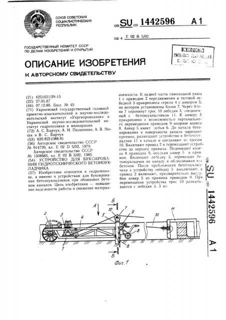 Устройство для буксирования гидротехнического бетоноукладчика (патент 1442596)