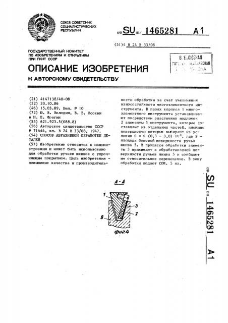 Способ абразивной обработки деталей (патент 1465281)