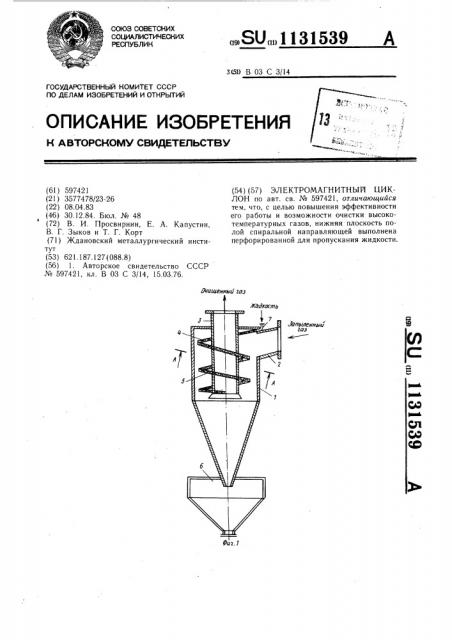 Электромагнитный циклон (патент 1131539)