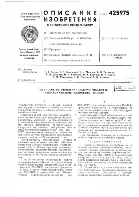 Способ изготовления полуфабрикатов из сплавов системы алюминий—магнийf'*/:[^^ '(':• '.'• • • • ' :-.