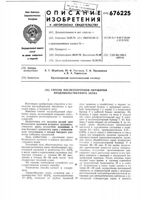 Способ послеуборочной обработки продовольственного зерна (патент 676225)