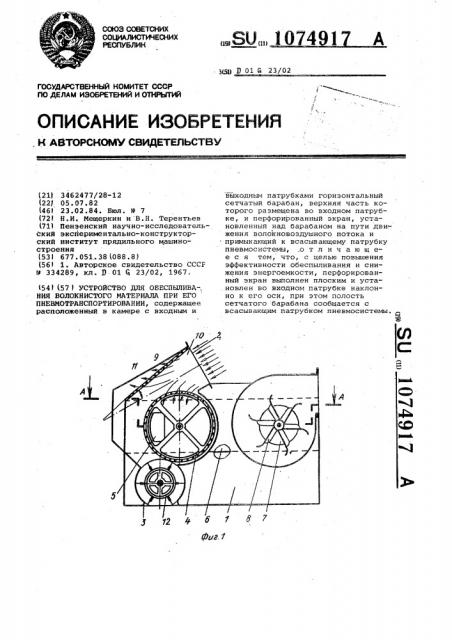 Устройство для обеспыливания волокнистого материала при его пневмотранспортировании (патент 1074917)