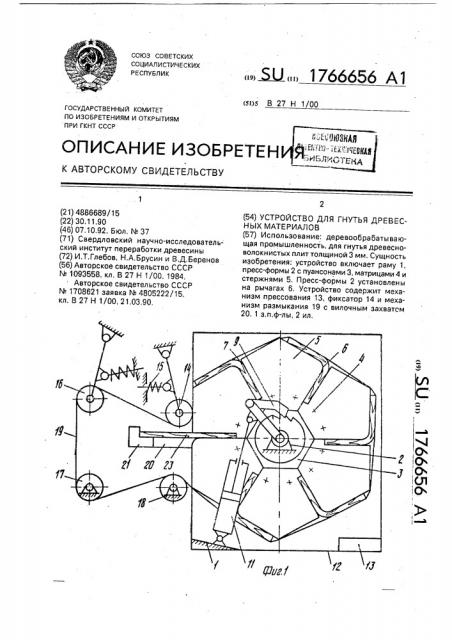 Устройство для гнутья древесных материалов (патент 1766656)