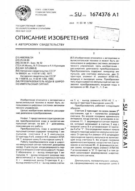 Преобразователь кода в широтно-импульсный сигнал (патент 1674376)