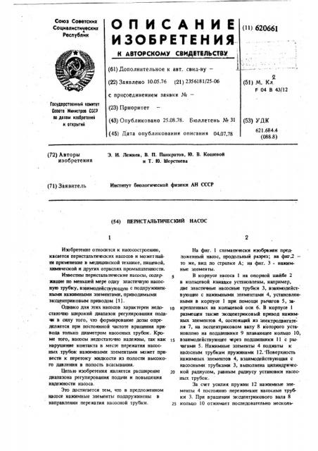 Перистальтический насос (патент 620661)