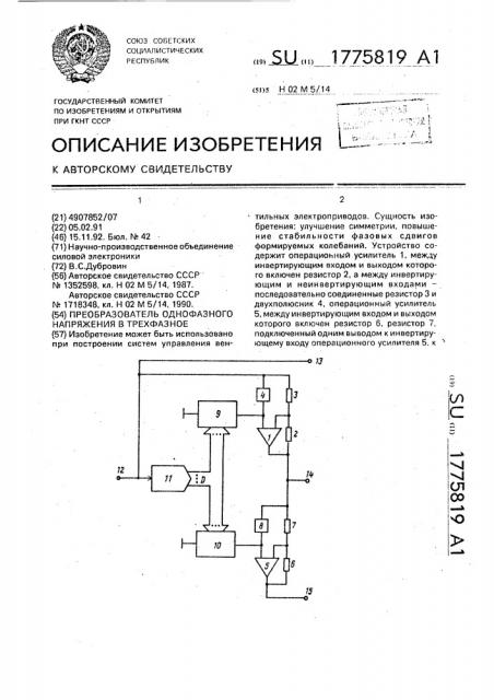 Преобразователь однофазного напряжения в трехфазное (патент 1775819)