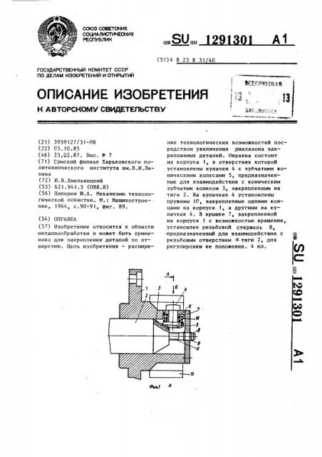 Оправка (патент 1291301)