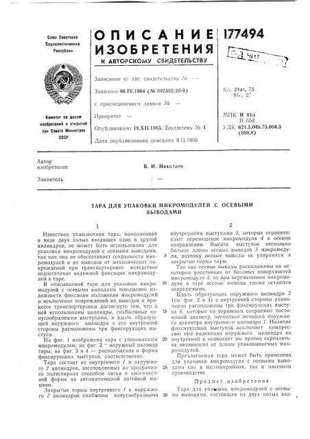 Тара для упаковки микромодулей с осевыми выводами (патент 177494)