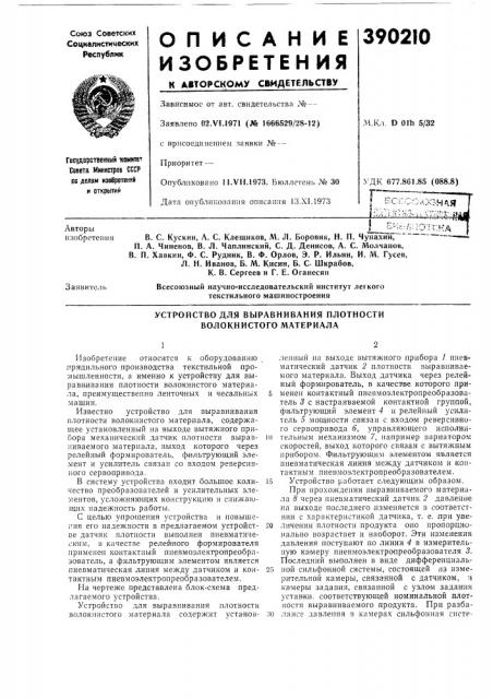 Устройство для выравнивания плотности волокнистого материалам.кл. d olh 5/32 (патент 390210)