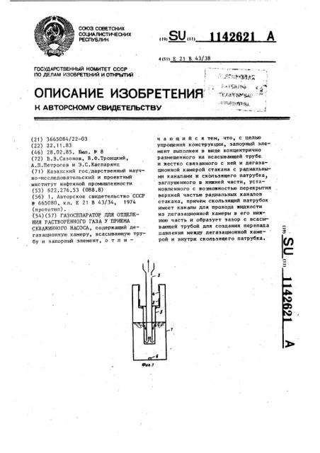 Газосепаратор для отделения растворенного газа у приема скважинного насоса (патент 1142621)