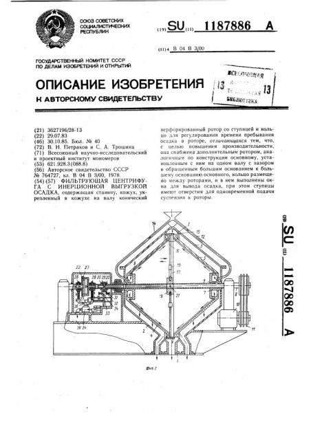 Фильтрующая центрифуга с инерционной выгрузкой осадка (патент 1187886)