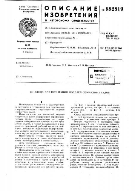 Стенд для испытаний моделей скоростных судов (патент 882819)