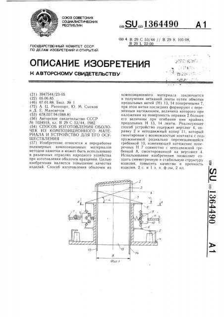 Способ изготовления оболочек из композиционного материала и устройство для его осуществления (патент 1364490)