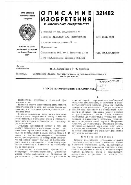 Способ изготовления стеклопакета! (патент 321482)