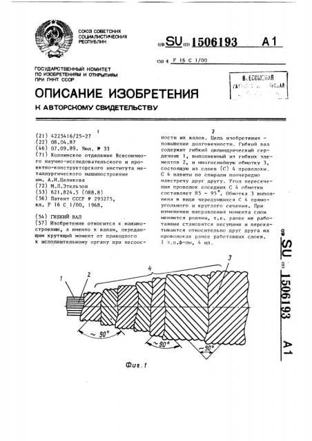 Гибкий вал (патент 1506193)