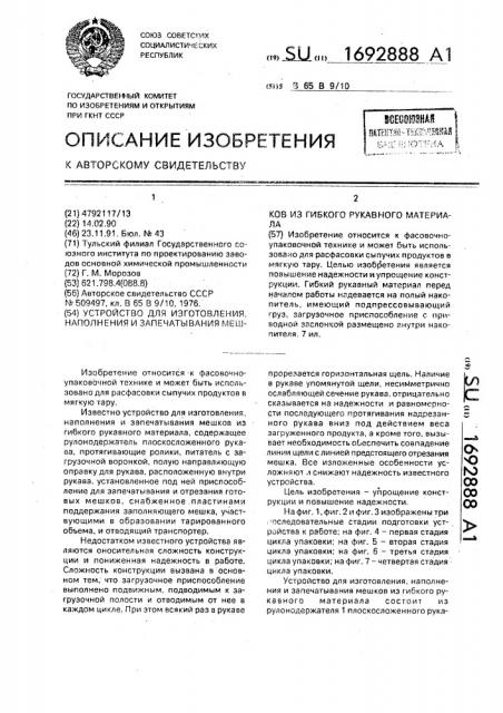 Устройство для изготовления, наполнения и запечатывания мешков из гибкого рукавного материала (патент 1692888)