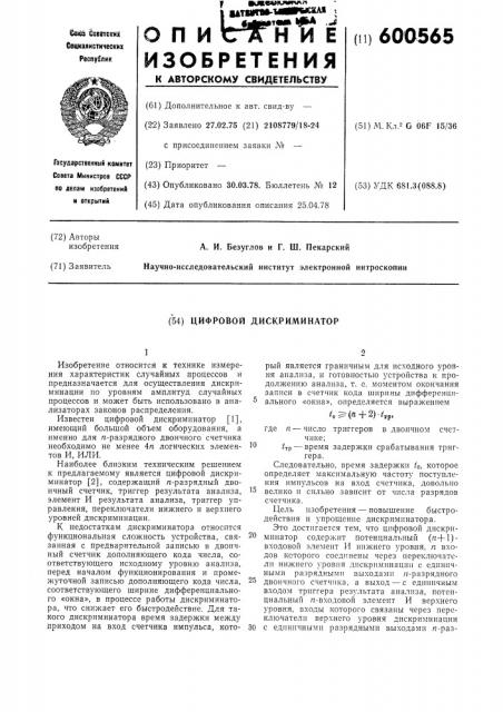 Цифровой дискриминатор (патент 600565)