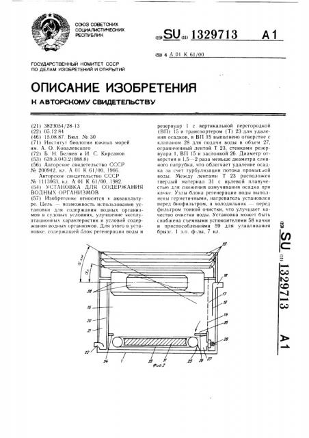 Установка для содержания водных организмов (патент 1329713)