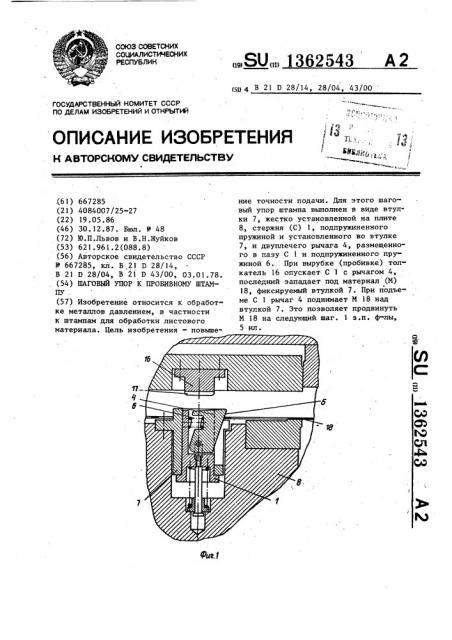 Шаговый упор к пробивному штампу (патент 1362543)