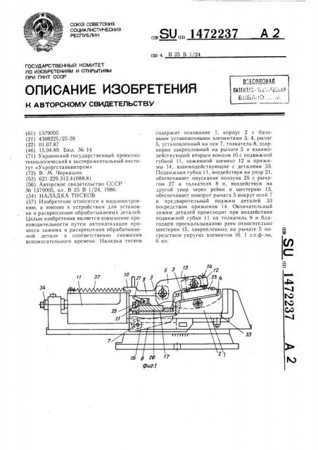 Наладка тисков (патент 1472237)