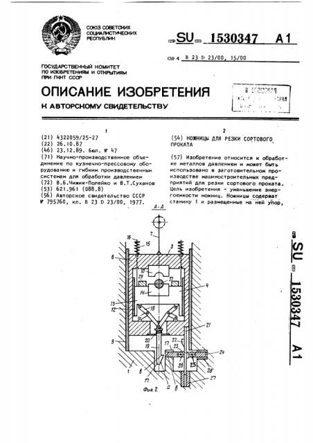 Ножницы для резки сортового проката (патент 1530347)