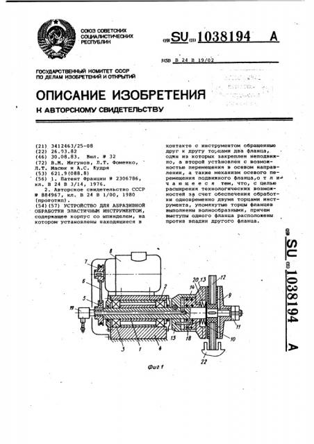 Устройство для абразивной обработки эластичным инструментом (патент 1038194)