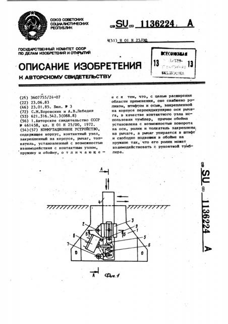 Коммутационное устройство (патент 1136224)