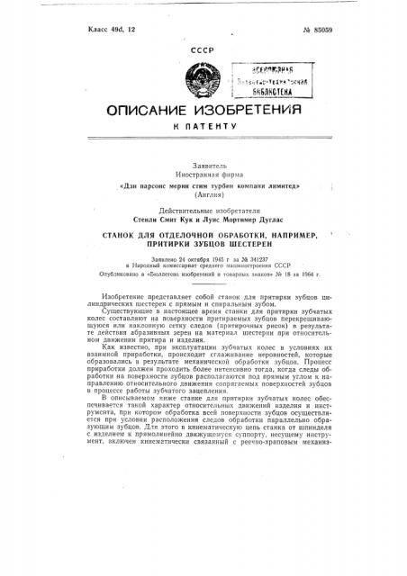 Станок для отделочной обработай например, притирки зубьев колес (патент 85059)