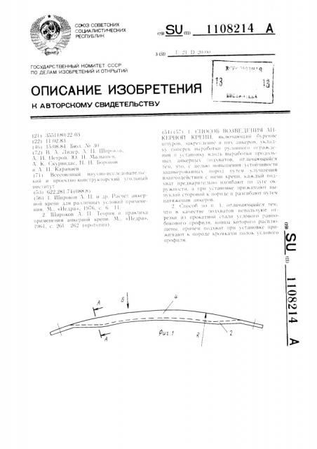 Способ возведения анкерной крепи (патент 1108214)